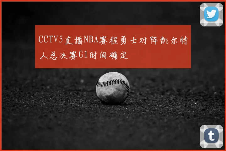CCTV5直播NBA赛程勇士对阵凯尔特人总决赛G1时间确定