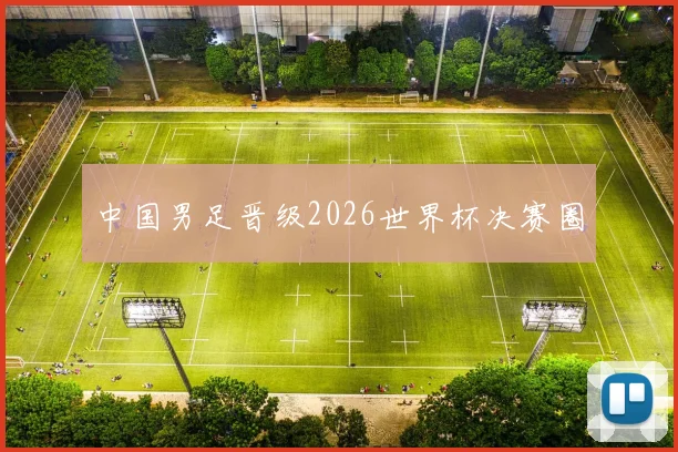 中国男足晋级2026世界杯决赛圈