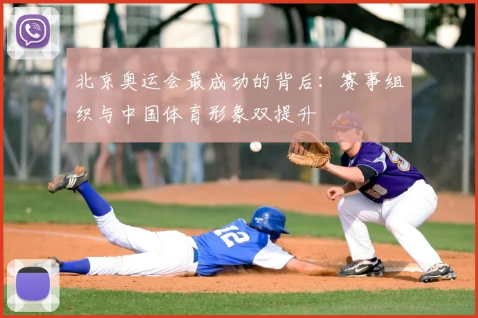 北京奥运会最成功的背后:赛事组织与中国体育形象双提升