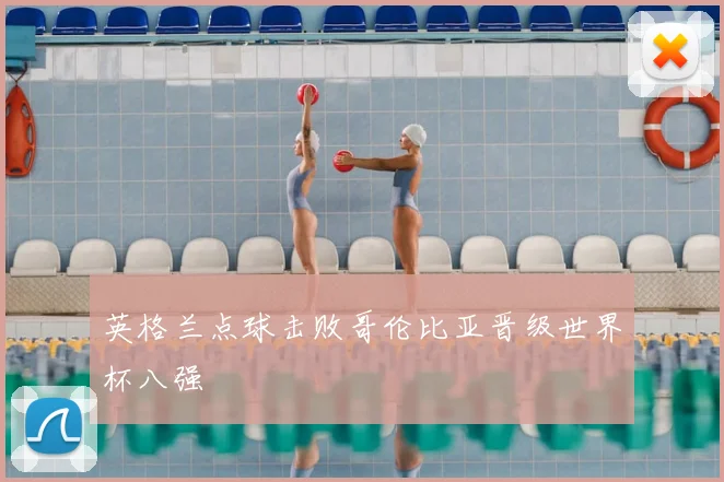 英格兰点球击败哥伦比亚晋级世界杯八强