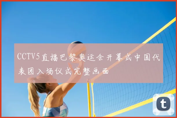 CCTV5直播巴黎奥运会开幕式中国代表团入场仪式完整画面