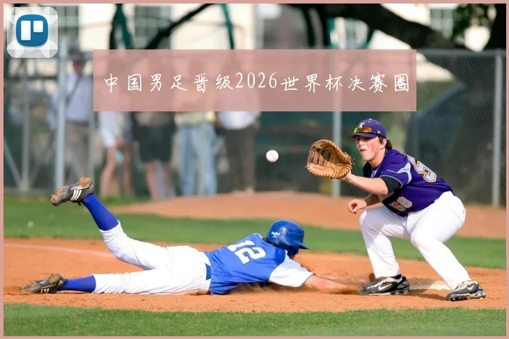 中国男足晋级2026世界杯决赛圈