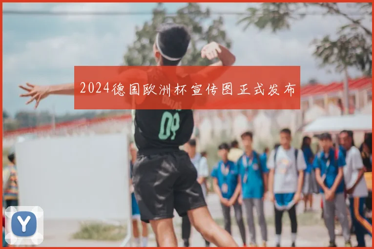 2024德国欧洲杯宣传图正式发布