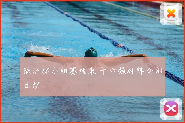 欧洲杯小组赛结束 十六强对阵全部出炉