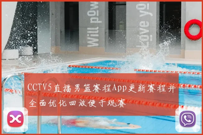 CCTV5直播男篮赛程App更新赛程并全面优化回放便于观赛