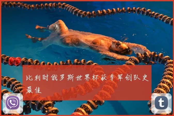 比利时俄罗斯世界杯获季军创队史最佳