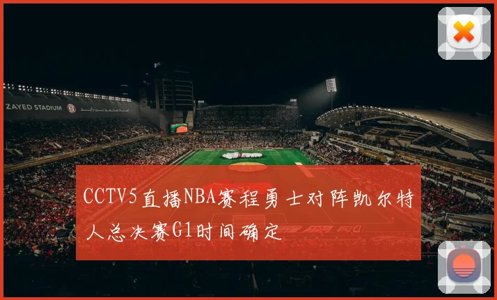 CCTV5直播NBA赛程勇士对阵凯尔特人总决赛G1时间确定