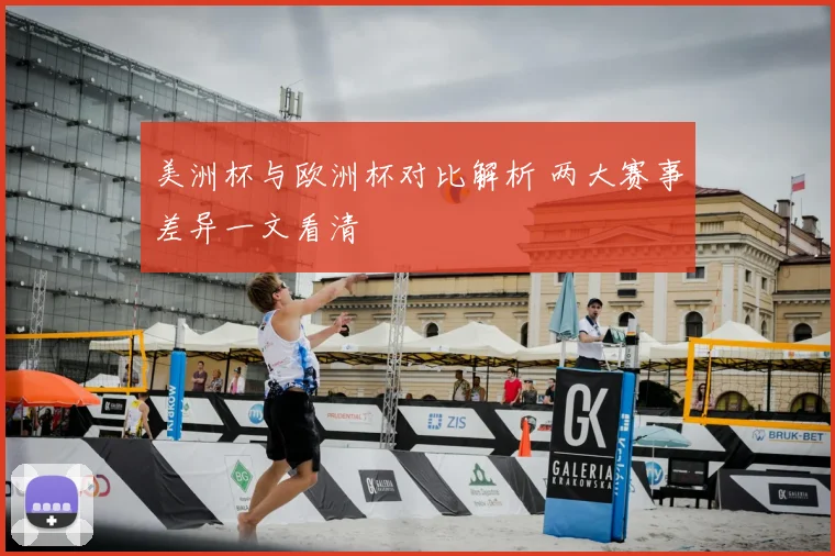 美洲杯与欧洲杯对比解析 两大赛事差异一文看清