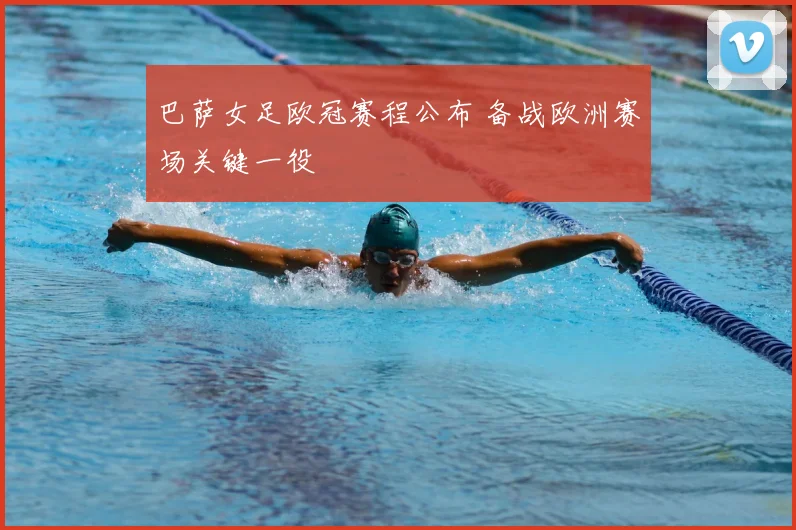 巴萨女足欧冠赛程公布 备战欧洲赛场关键一役