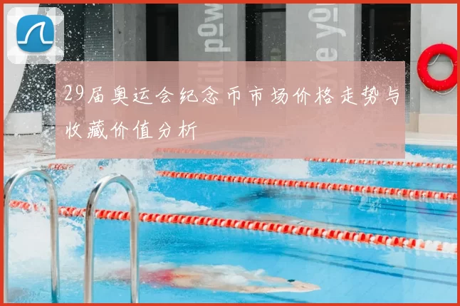 29届奥运会纪念币市场价格走势与收藏价值分析