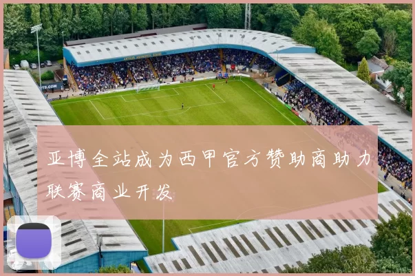 亚博全站成为西甲官方赞助商助力联赛商业开发