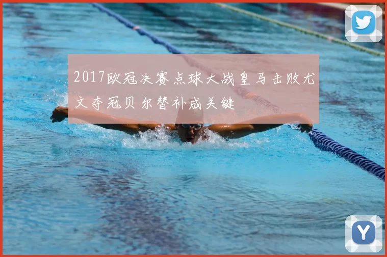2017欧冠决赛点球大战皇马击败尤文夺冠贝尔替补成关键