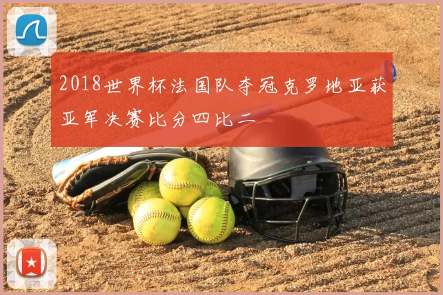 2018世界杯法国队夺冠克罗地亚获亚军决赛比分四比二