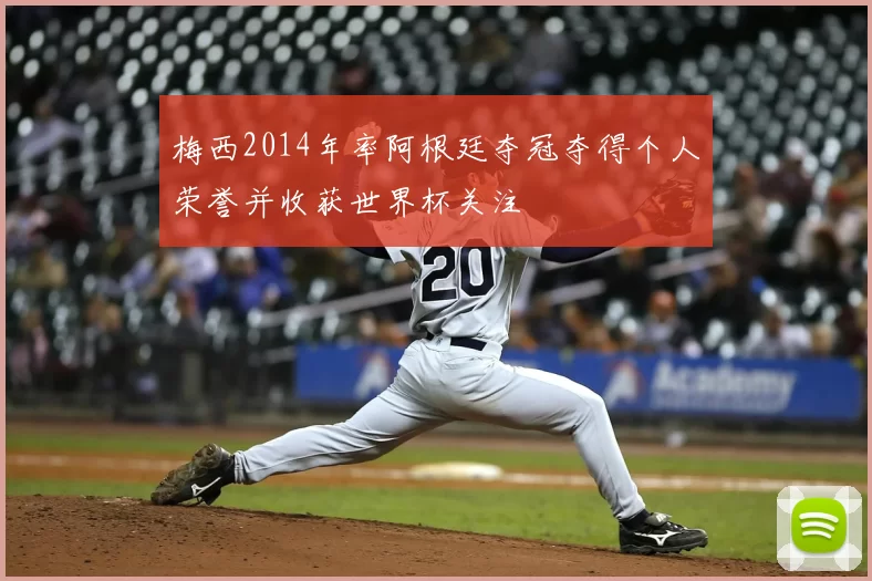 梅西2014年率阿根廷夺冠夺得个人荣誉并收获世界杯关注
