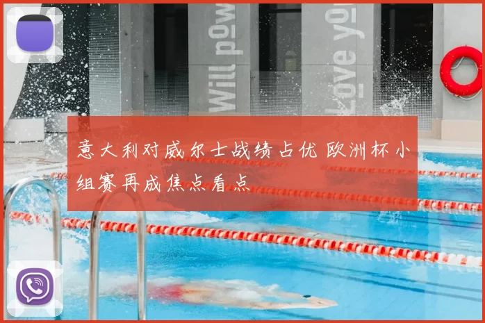 意大利对威尔士战绩占优 欧洲杯小组赛再成焦点看点