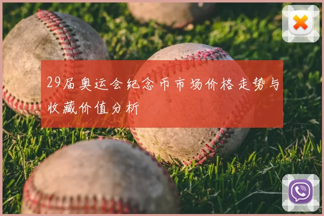 29届奥运会纪念币市场价格走势与收藏价值分析