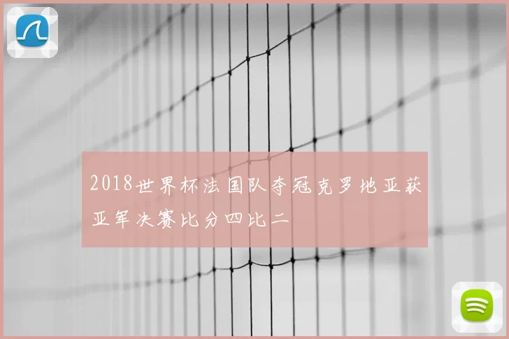 2018世界杯法国队夺冠克罗地亚获亚军决赛比分四比二