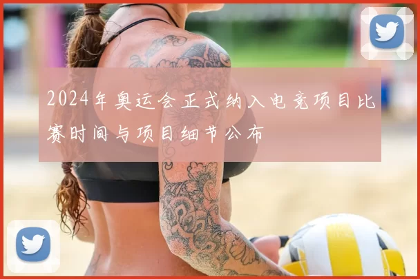 2024年奥运会正式纳入电竞项目比赛时间与项目细节公布