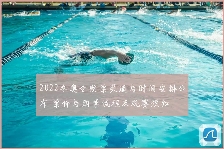 2022冬奥会购票渠道与时间安排公布 票价与购票流程及观赛须知