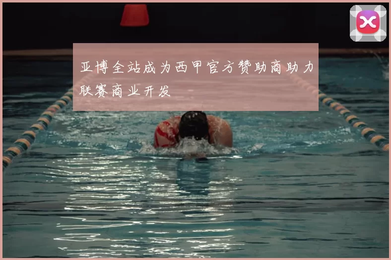 亚博全站成为西甲官方赞助商助力联赛商业开发