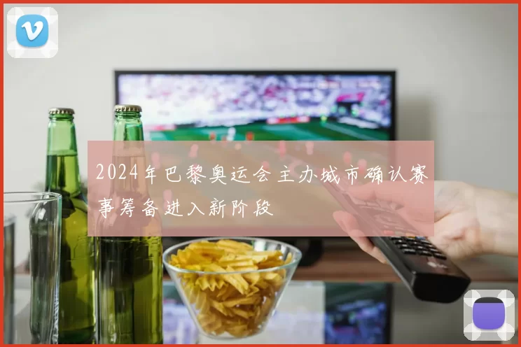 2024年巴黎奥运会主办城市确认赛事筹备进入新阶段