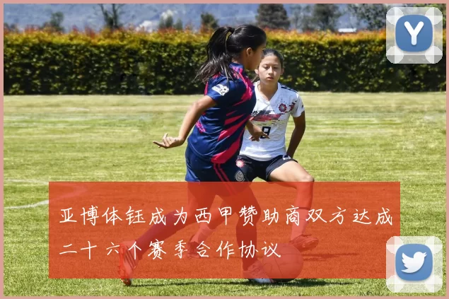 亚博体钰成为西甲赞助商双方达成二十六个赛季合作协议