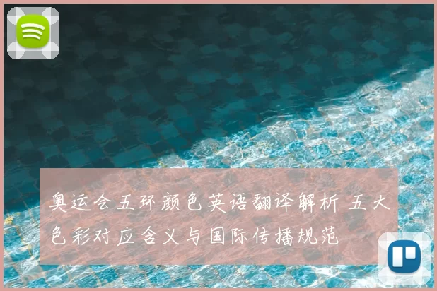 奥运会五环颜色英语翻译解析 五大色彩对应含义与国际传播规范