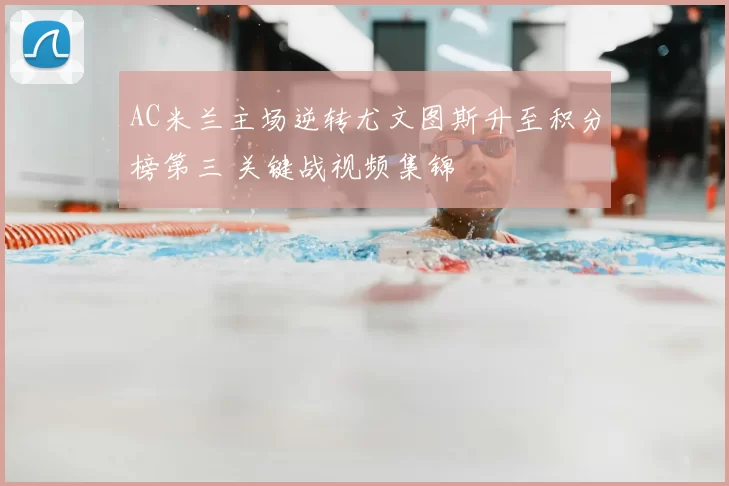 AC米兰主场逆转尤文图斯升至积分榜第三 关键战视频集锦