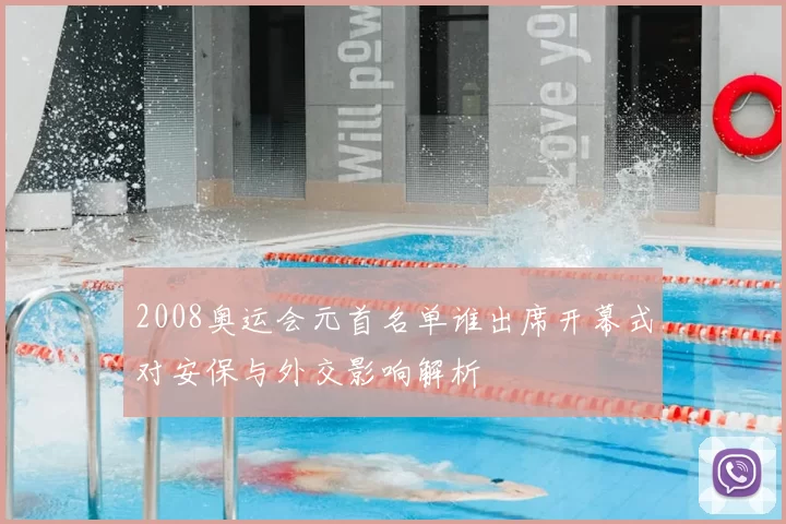 2008奥运会元首名单谁出席开幕式对安保与外交影响解析