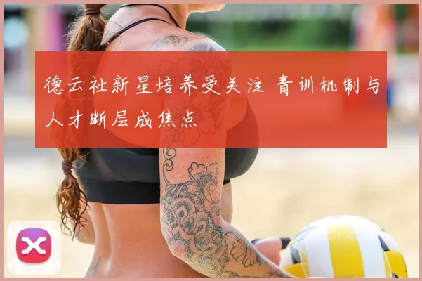 德云社新星培养受关注 青训机制与人才断层成焦点