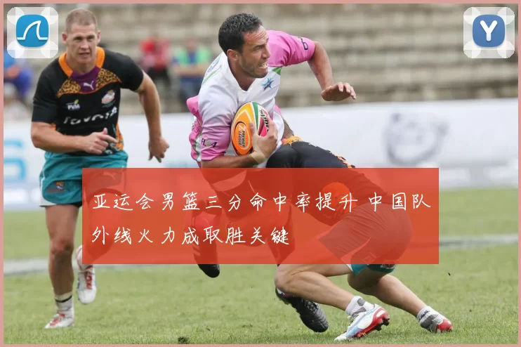 亚运会男篮三分命中率提升 中国队外线火力成取胜关键