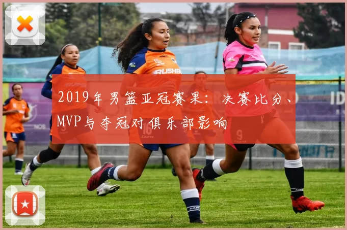 2019年男篮亚冠赛果:决赛比分、MVP与夺冠对俱乐部影响