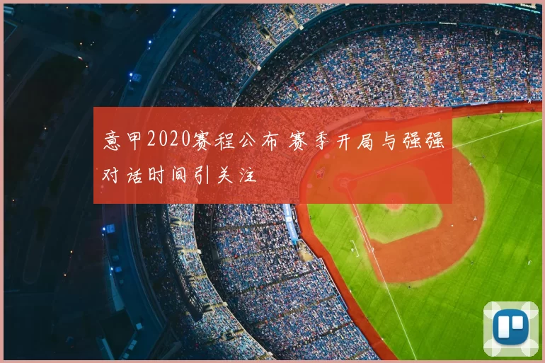 意甲2020赛程公布 赛季开局与强强对话时间引关注