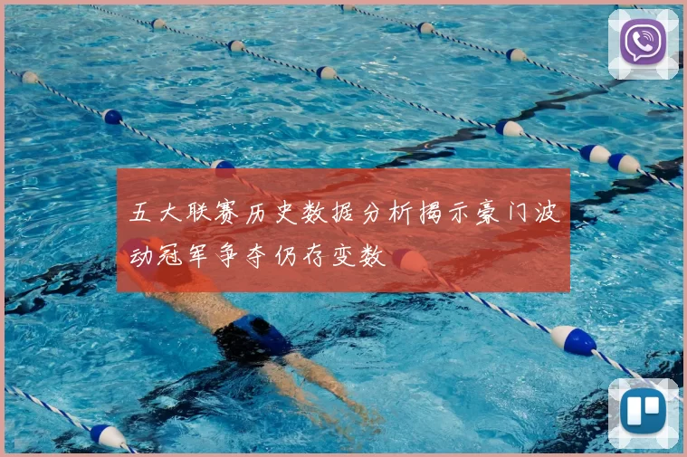 五大联赛历史数据分析揭示豪门波动冠军争夺仍存变数