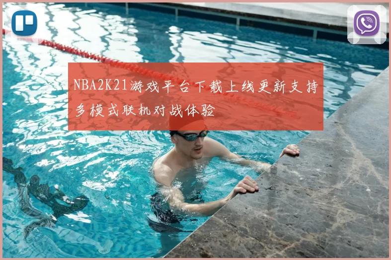 NBA2K21游戏平台下载上线更新支持多模式联机对战体验