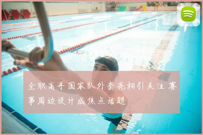 全职高手国家队外套亮相引关注 赛事周边设计成焦点话题
