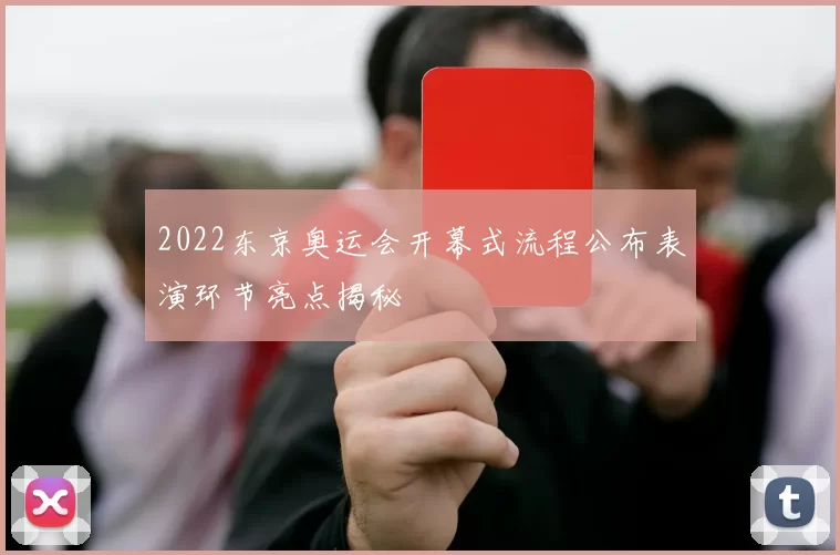 2022东京奥运会开幕式流程公布表演环节亮点揭秘